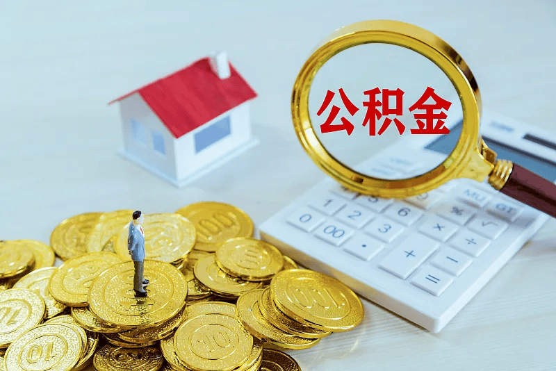 最新公积金提取代办中介方法分析(最方便真实的余姚公积金提取代办中介公司方法)