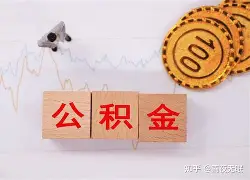 最新急用钱24小时套公积金卡沈阳方法分析(最方便真实的余姚沈阳住房公积金卡方法)