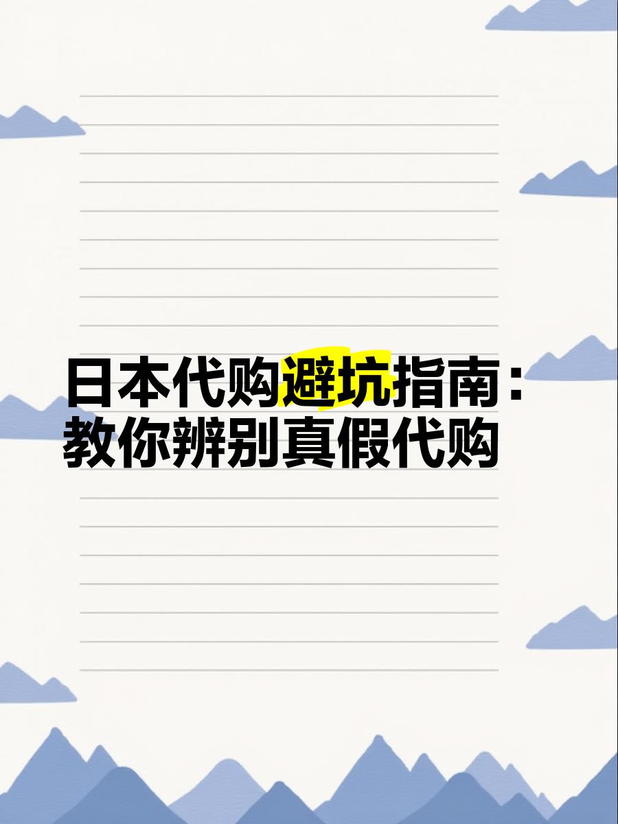 最新怎么查代购商品的真伪方法分析(最方便真实的余姚怎样查代购商品真伪方法)