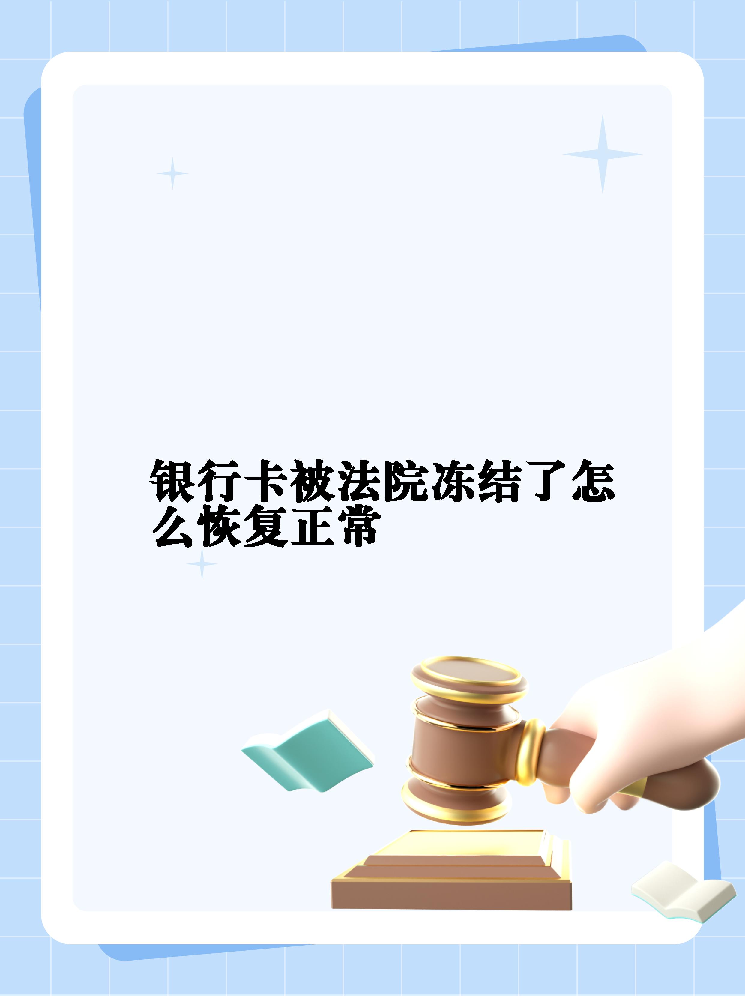 最新法院冻结银行卡公积金卡会被冻结吗方法分析(最方便真实的余姚法院冻结银行卡公积金卡会被冻结吗方法)