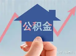 最新急用钱24小时套公积金卡方法分析(最方便真实的余姚急用钱24小时套公积金卡可以吗方法)