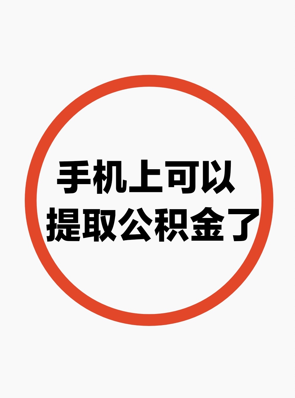 最新公积金余额网上提取方法分析(最方便真实的余姚公积金网上提现方法)