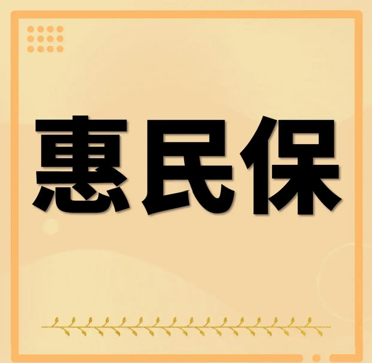 最新惠民保为什么直接从公积金里扣方法分析(最方便真实的余姚惠民保可以用社保卡支付吗方法)