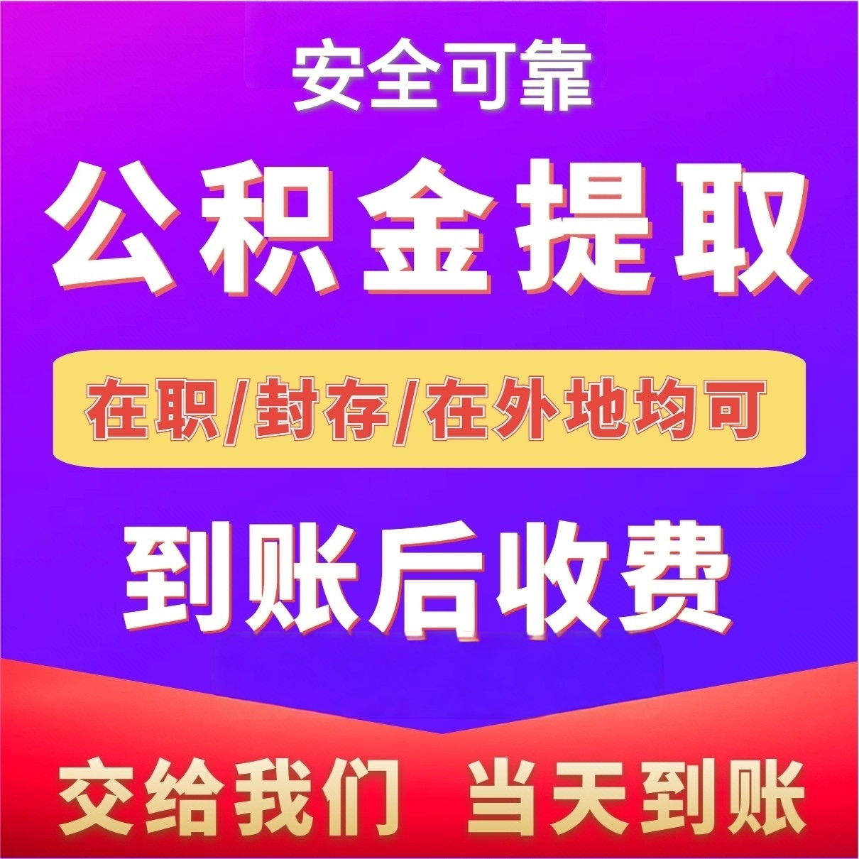 最新公积金局提现方法分析(最方便真实的余姚公积金提现需要几天到账方法)