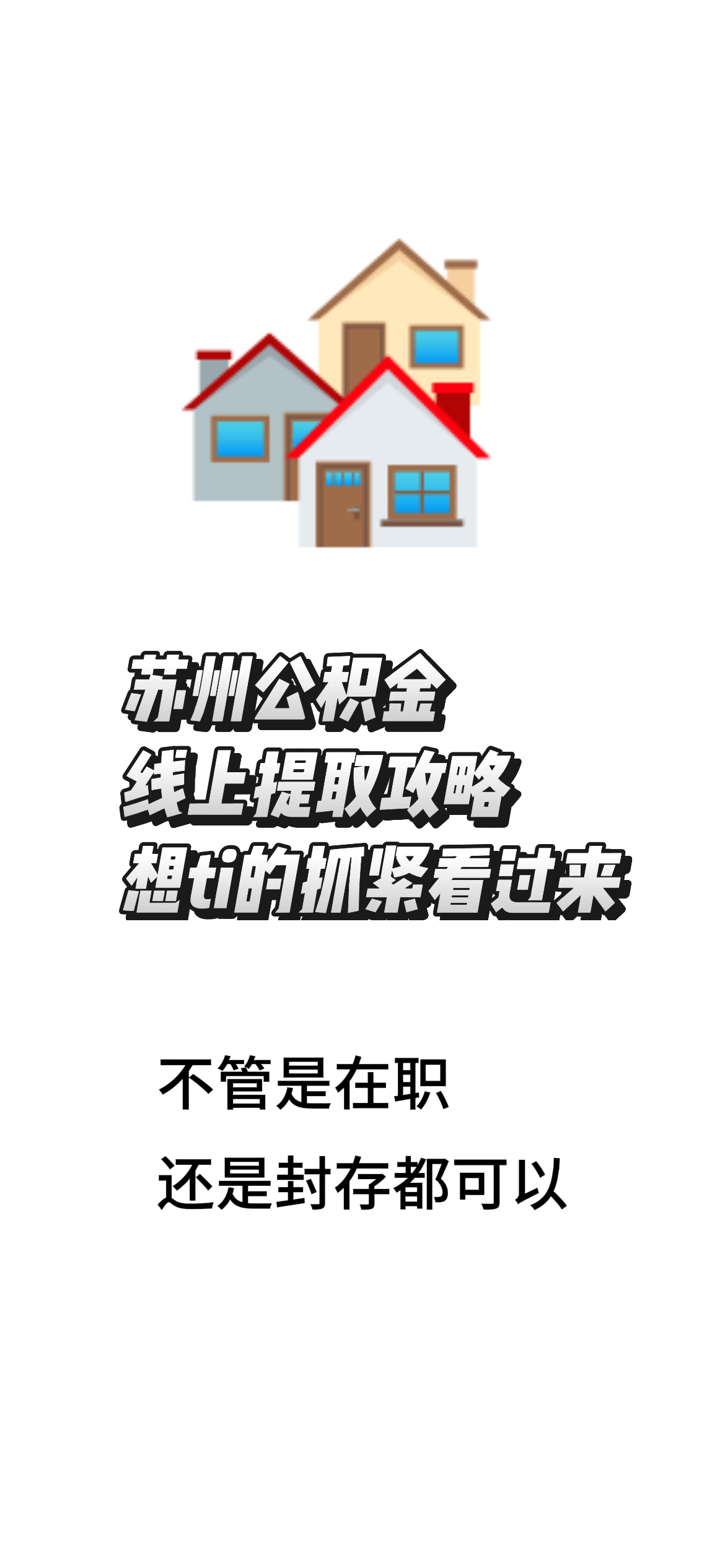 最新找中介10分钟提取公积金苏州方法分析(最方便真实的余姚苏州租房委托提取公积金方法)