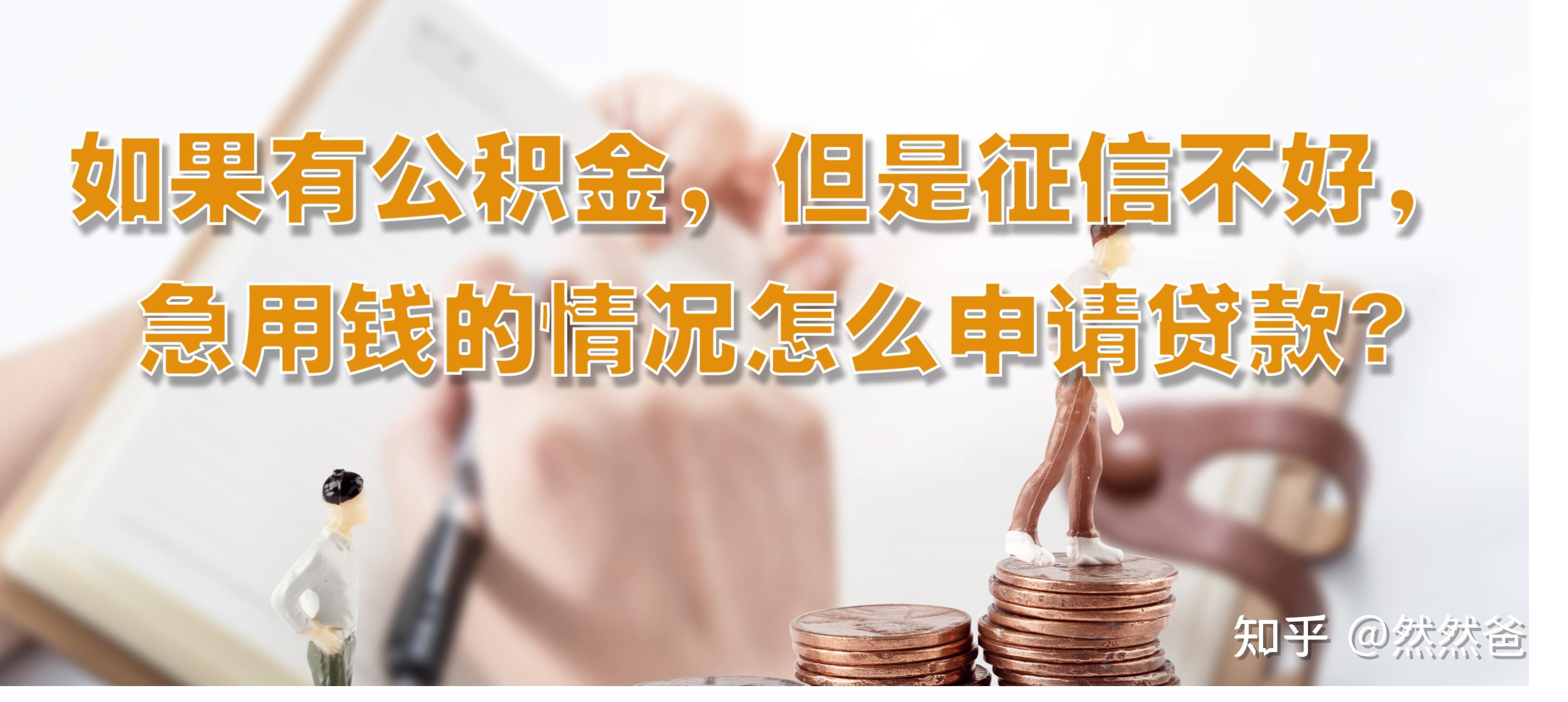 最新急用钱套公积金卡一般收多少方法分析(最方便真实的余姚公积金套用后果方法)