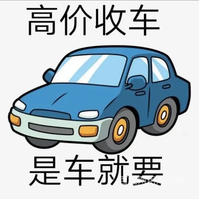 最新24小时上门回收旧车方法分析(最方便真实的余姚回收汽车旧件电话方法)