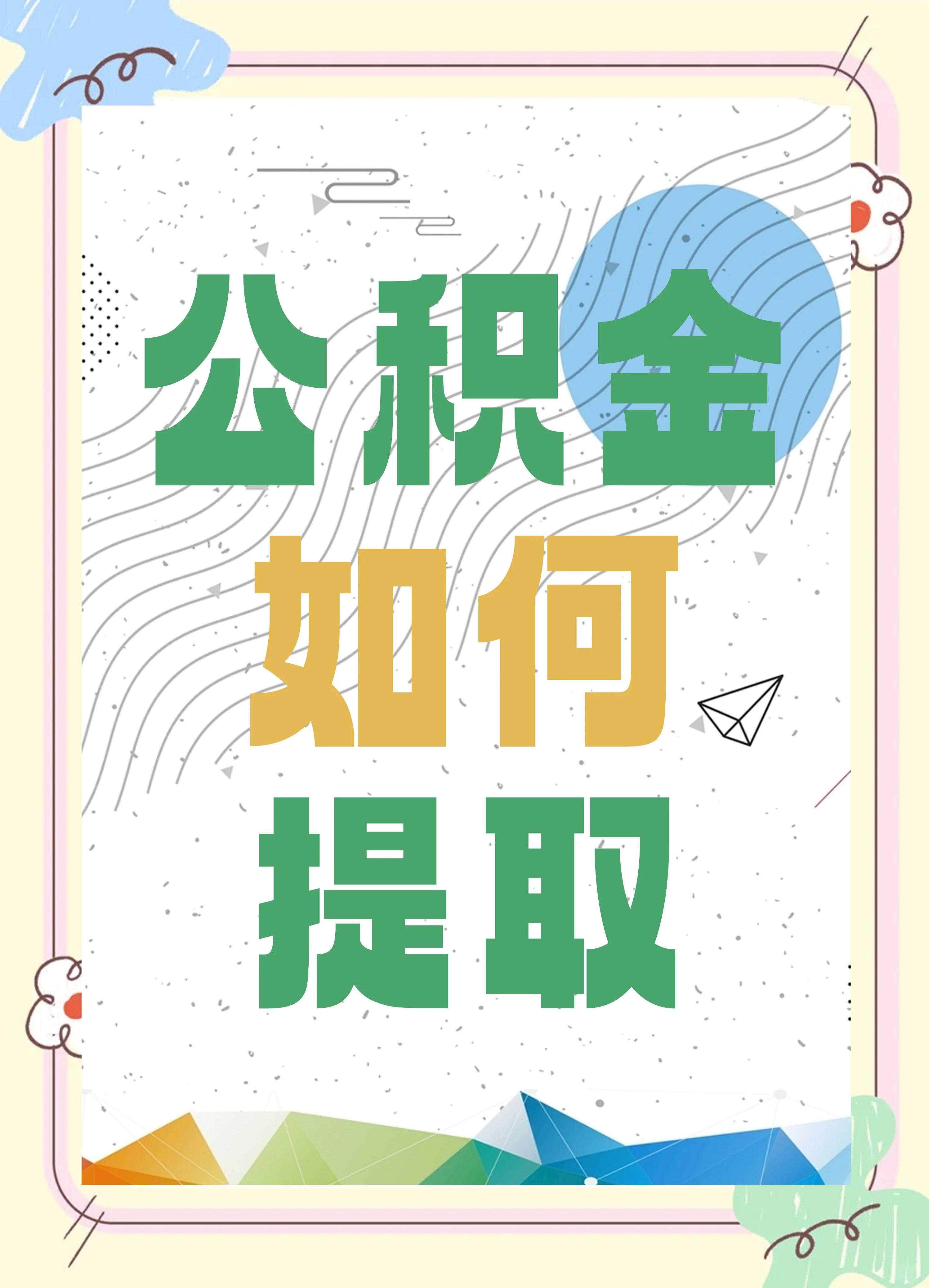 最新公积金个人账户提取方法方法分析(最方便真实的余姚公积金个人账户怎么取出来方法)