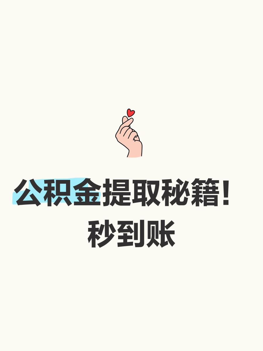 最新公积金换现金秒到账微信号方法分析(最方便真实的余姚公积金怎么换现金方法)
