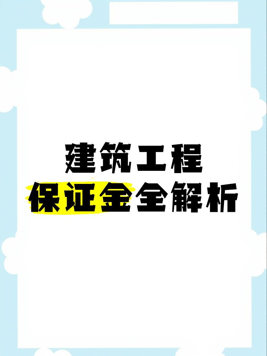 最新工程质保金比例是3%还是5%方法分析(最方便真实的余姚工程质保金的比例方法)