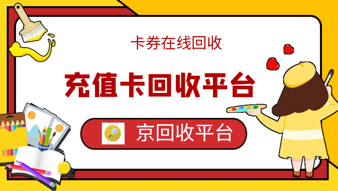 最新正规充值卡回收商家方法分析(最方便真实的余姚正规充值卡回收商家会知道吗方法)