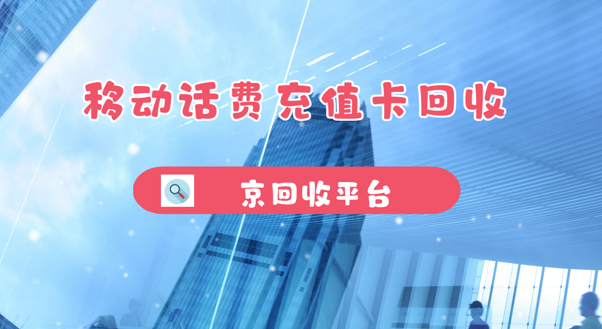 最新正规充值卡回收商家方法分析(最方便真实的余姚正规充值卡回收商家会知道吗方法)