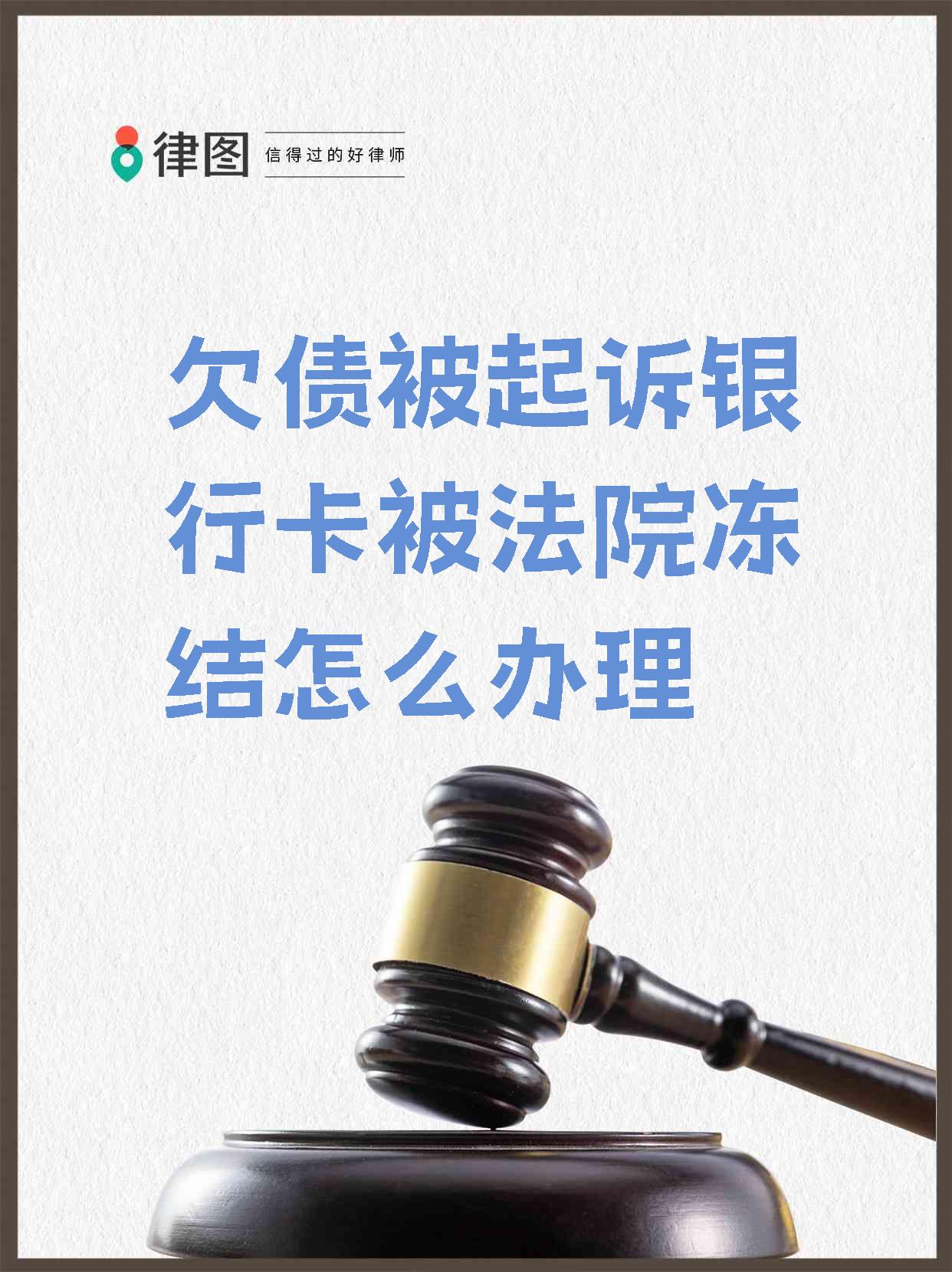 最新被法院起诉执行了公积金卡会冻结吗方法分析(最方便真实的余姚被法院执行公积金封吗方法)