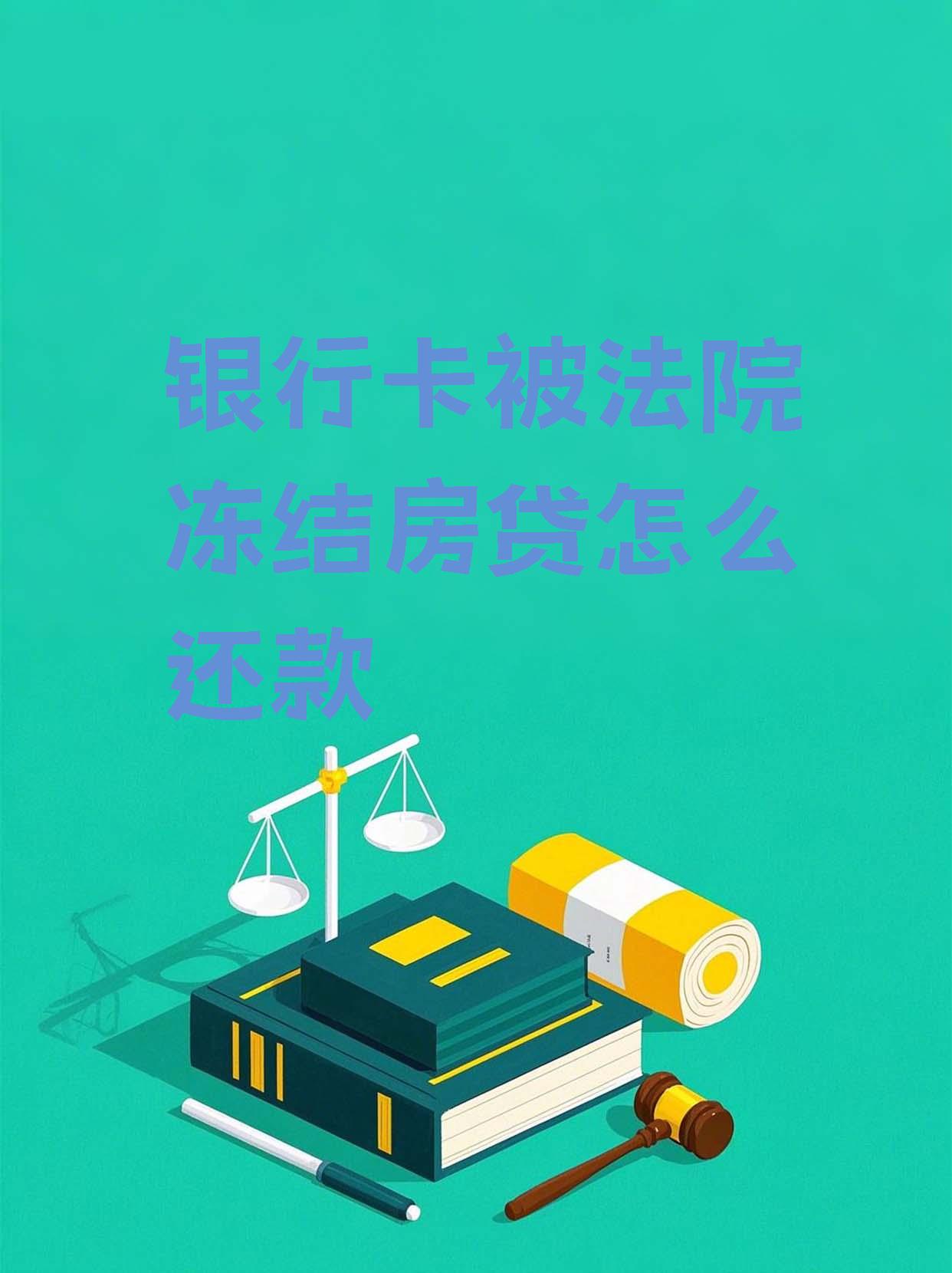 最新法院会冻结公积金卡的账户吗方法分析(最方便真实的余姚法院冻结公积金账户,能看出来吗方法)