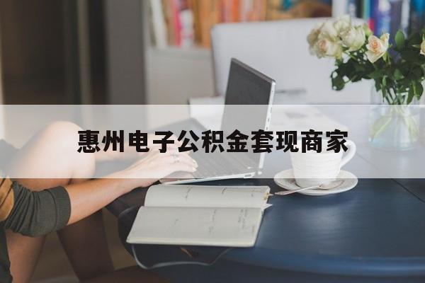 最新惠州电子公积金套现商家方法分析(最方便真实的余姚惠州市公积金管理中心网上业务系统方法)