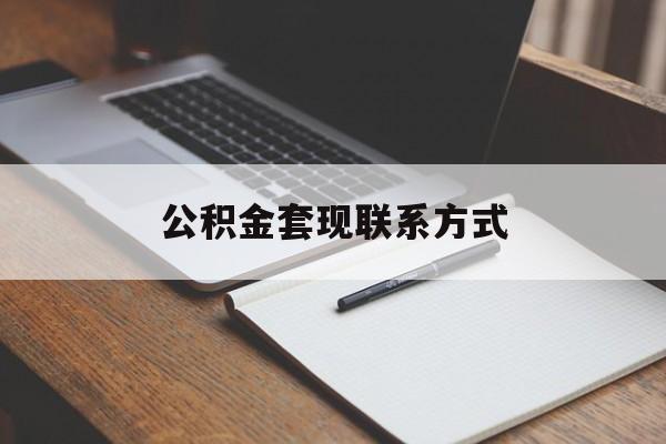 最新公积金套现联系方式方法分析(最方便真实的余姚公积金如何套现会不会被骗方法)