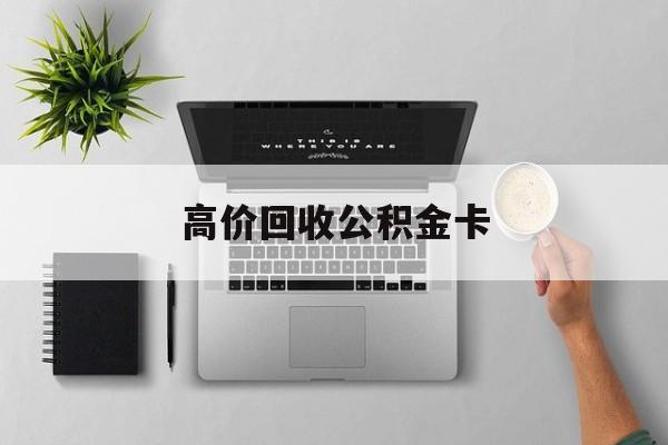 最新高价回收公积金卡方法分析(最方便真实的余姚高价回收公积金卡骗局方法)
