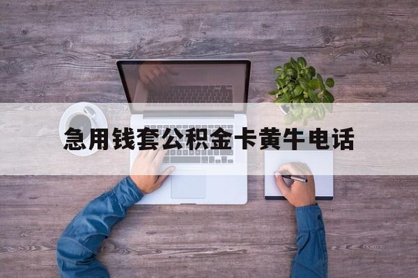 最新急用钱套公积金卡黄牛电话方法分析(最方便真实的余姚住房公积金找黄牛能取出来吗?方法)