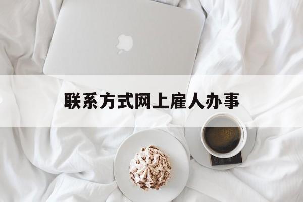 最新联系方式网上雇人办事方法分析(最方便真实的余姚网上雇人花钱办事方法)