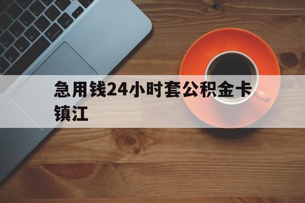 最新急用钱24小时套公积金卡镇江方法分析(最方便真实的余姚镇江公积金怎么绑定银行卡方法)