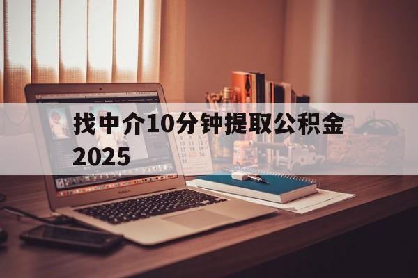 最新找中介10分钟提取公积金2025方法分析(最方便真实的余姚正规中介提取公积金方法)