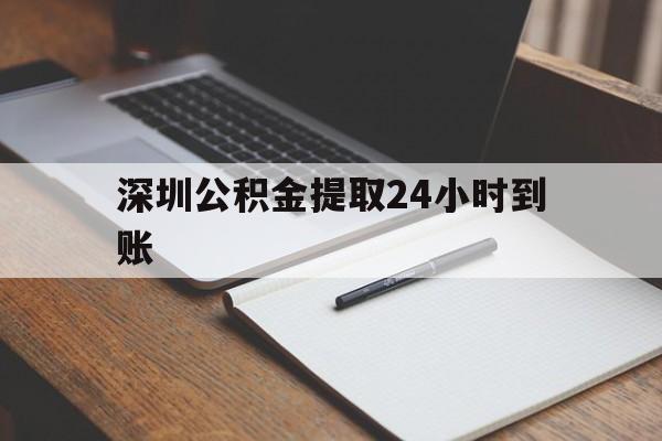 最新深圳公积金提取24小时到账方法分析(最方便真实的余姚深圳公积金提取什么时候到账方法)