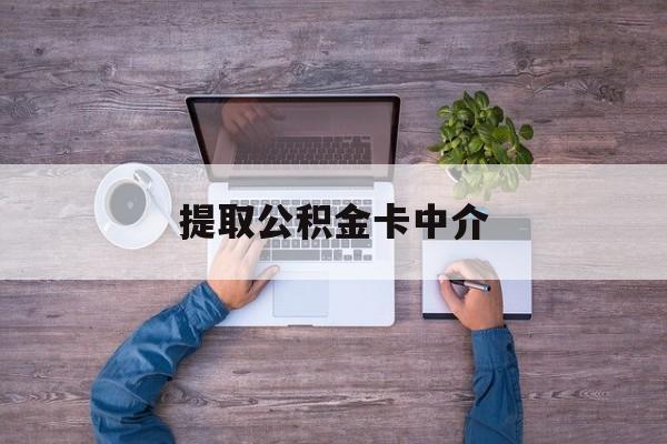最新提取公积金卡中介方法分析(最方便真实的余姚公积金中介提取会不会存在诈骗方法)