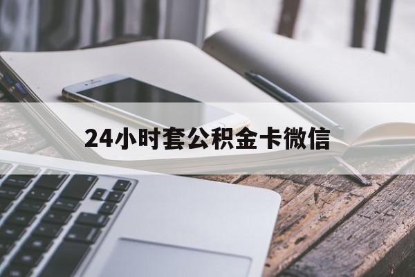 最新24小时套公积金卡微信方法分析(最方便真实的余姚微信绑定公积金卡方法)