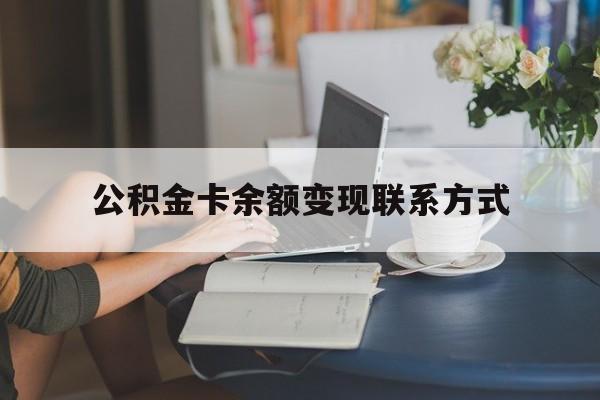 最新公积金卡余额变现联系方式方法分析(最方便真实的余姚公积金卡的钱怎么转到银行卡方法)