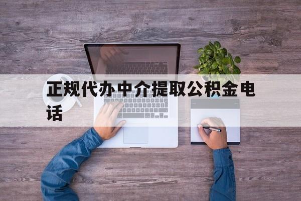 最新正规代办中介提取公积金电话方法分析(最方便真实的余姚公积金提取中介联系方式方法)