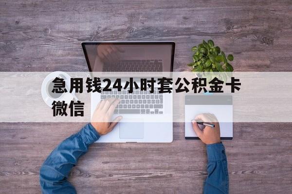 最新急用钱24小时套公积金卡微信方法分析(最方便真实的余姚住房公积金怎么用微信提现方法)