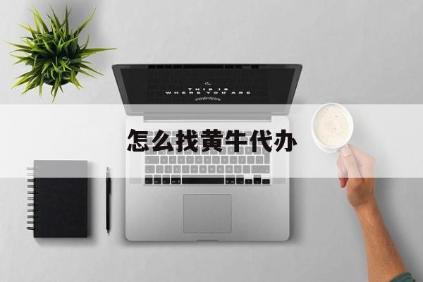 最新怎么找黄牛代办方法分析(最方便真实的余姚怎么找黄牛办证方法)