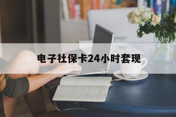 最新电子社保卡24小时套现方法分析(最方便真实的余姚电子社保卡提现是真的吗方法)