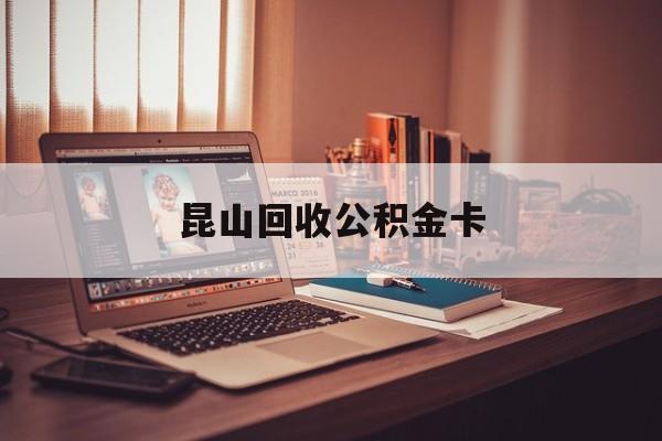 最新昆山回收公积金卡方法分析(最方便真实的余姚昆山住房公积金卡在哪里补办方法)