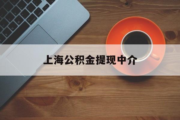 最新上海公积金提现中介方法分析(最方便真实的余姚上海公积金提现中介费多少钱方法)