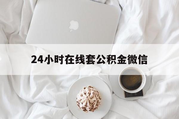 最新24小时在线套公积金微信方法分析(最方便真实的余姚住房公积金微信怎么提取出来方法)