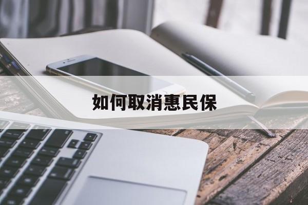 最新如何取消惠民保方法分析(最方便真实的余姚如何取消惠民保订单方法)