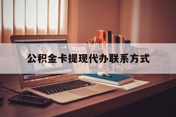 最新公积金卡提现代办联系方式方法分析(最方便真实的余姚公积金提现去哪里办方法)