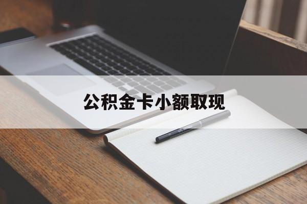 最新公积金卡小额取现方法分析(最方便真实的余姚公积金卡提现方法)