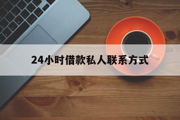 最新24小时借款私人联系方式方法分析(最方便真实的余姚网上私人放款联系方式方法)
