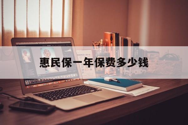 最新惠民保一年保费多少钱方法分析(最方便真实的余姚惠民保保险范围方法)