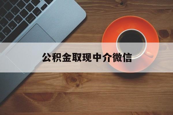 最新公积金取现中介微信方法分析(最方便真实的余姚实在没钱了怎么提取公积金方法)