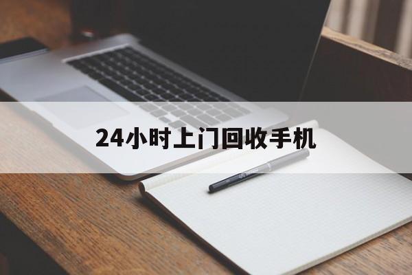 最新24小时上门回收手机方法分析(最方便真实的余姚24小时上门回收手机个人方法)
