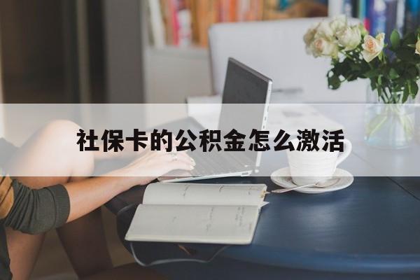 最新社保卡的公积金怎么激活方法分析(最方便真实的余姚社保公积金卡怎么办理方法)