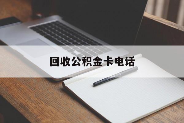 最新回收公积金卡电话方法分析(最方便真实的余姚公积金卡中心电话方法)