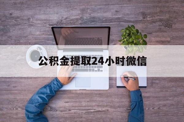最新公积金提取24小时微信方法分析(最方便真实的余姚欠了很多网贷想用公积金还方法)