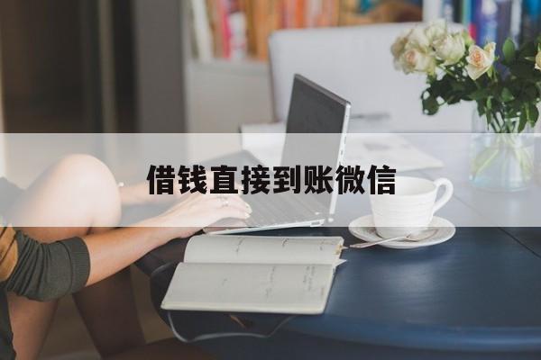 最新借钱直接到账微信方法分析(最方便真实的余姚借钱直接到账微信可以吗方法)