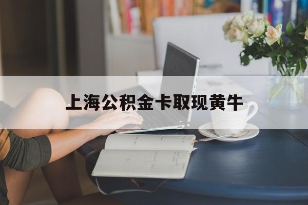 最新上海公积金卡取现黄牛方法分析(最方便真实的余姚上海公积金取现方法方法)