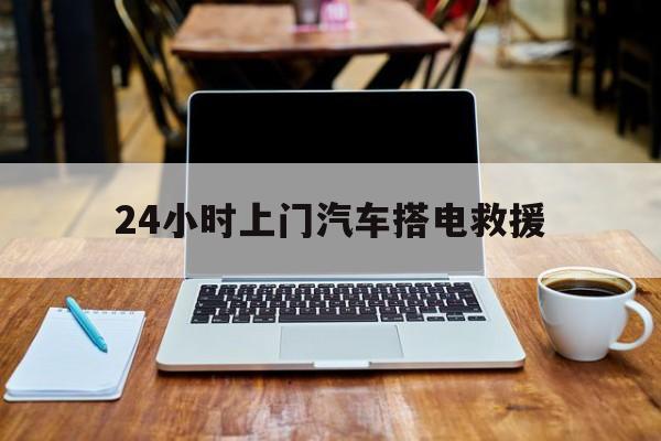 最新24小时上门汽车搭电救援方法分析(最方便真实的余姚搭电救援电话方法)