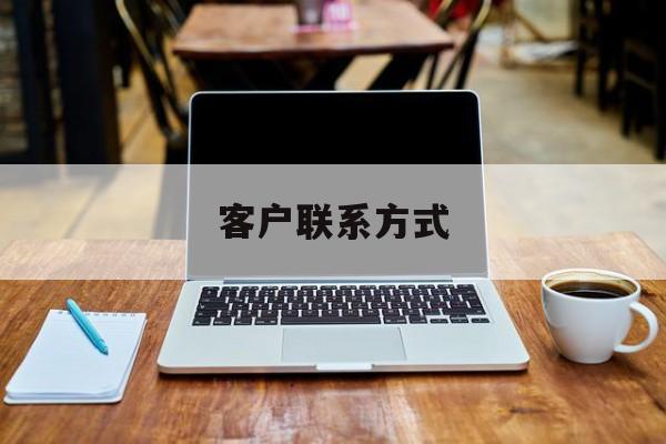 最新客户联系方式方法分析(最方便真实的余姚客户联系方式免费平台方法)